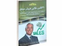 21 قانون طلایی فروش موفق (برایان تریسی . فاطمه عابدی)