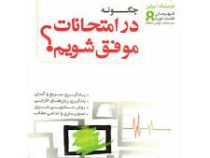 چگونه در امتحانات موفق شویم؟ (دومینیک براین، علی قنواتی ، مرتضی باوندپور)