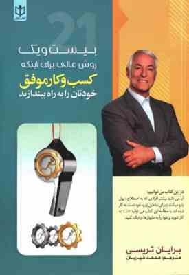 بیست و یک روش عالی برای اینکه کسب و کار موفق خودتان را به راه بیندازید (برایان تریسی . محمد خیریان)
