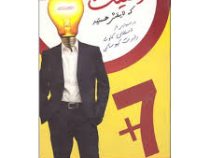 موفقیت که لایقش هستید(استفان کاوی.رابرت کیوساکی.روح الله سلیمانی)