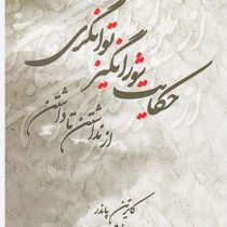 حکایت شورانگیز توانگری از نداشتن تا داشتن(کاترین پاندر . مینا اعظامی)