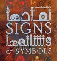 دایره المعارف مصور نمادها و نشانه ها (میتفورد.معصومه انصاری و حبیب بشیرپور)