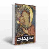 دایره المعارف مصور مسیحیت (سایان)