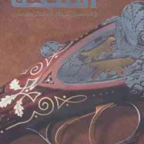 دایره المعارف مصور اسلحه : از اسلحه های فتیله ای تا هفت تیرهای مدرن (پرناز طالبی)