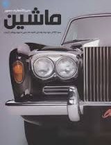 دایره المعارف مصور ماشین (زهرا نیرومند)