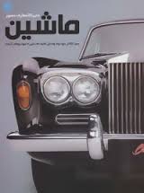 دایره المعارف مصور ماشین (زهرا نیرومند)