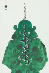 سامورایی مهربان (برایان کلمر . فرشید قهرمانی)