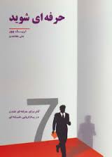 حرفه ای شوید (اریک وور . علی معتمدی)