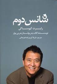 شانس دوم (رابرت کیوساکی.نازیلا کریم زاده اهرنجانی)