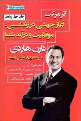 اثر مرکب : آغاز جهشی در زندگی موفقیت و درآمد شما (دارن هاردی،لطیف احمدپور،میلاد حیدری)