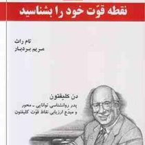 پنج 5 نقطه قوت خود را بشناسید (تام راث . دن کلیفتون - مریم بردبار)
