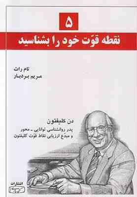 پنج 5 نقطه قوت خود را بشناسید (تام راث . دن کلیفتون - مریم بردبار)