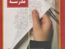 اخلاق حرفه ای در مدرسه (احد فرامرز قراملکی . زینب برخورداری . فائزه موحدی)