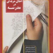 اخلاق حرفه ای در مدرسه (احد فرامرز قراملکی . زینب برخورداری . فائزه موحدی)