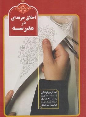 اخلاق حرفه ای در مدرسه (احد فرامرز قراملکی . زینب برخورداری . فائزه موحدی)