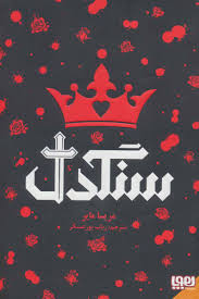 سنگدل (مریسا مایر . رباب پورعسگر)