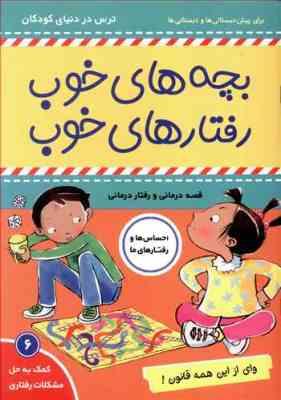 بچه های خوب رفتارهای خوب 6 :وای از این همه قانون! (سو گریوز . فائقه مرتضوی کرونی)