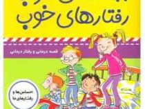 بچه های خوب رفتار های خوب 8 :من که نمی ترسم . . . ! (سو گریوز . فائقه مرتضوی کرونی)
