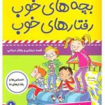 بچه های خوب رفتار های خوب 8 :من که نمی ترسم . . . ! (سو گریوز . فائقه مرتضوی کرونی)