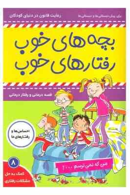 بچه های خوب رفتار های خوب 8 :من که نمی ترسم . . . ! (سو گریوز . فائقه مرتضوی کرونی)