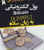 پول الکترونیکی به زبان ساده دامیز ( پریپتو ، مهدی خیر اللهی )