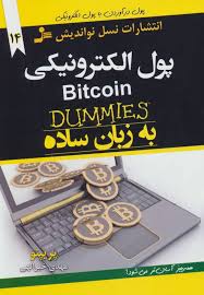 پول الکترونیکی به زبان ساده دامیز ( پریپتو ، مهدی خیر اللهی )