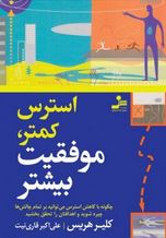 استرس کمتر موفقیت بیشتر (کلیر هریس. علی اکبر قاری نیت)