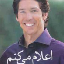 اعلام می کنم : 31 قولی که زندگی تان را متحول خواهد کرد (جوئل اوستین . فریبا جعفری نمینی)