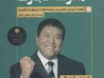 مدرسه تجارت :هشت ارزش اصلی در زمینه تجارت وپول در آوردن و سه ارزش مخفی دیگر (رابرت تی. کیوساکی . لاد