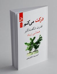 درکت میکنم قدرت شگفت انگیز همدلی زیاد(کریس بیم. صالح آروندی)