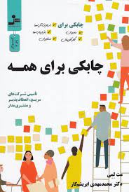چابکی برای همه (چابکی برای مدیران،کارآفرینان،استارت آپ ها،بازاریاب ها و مشاوران)