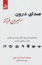 صدای درون رهبران فرزانه : راهنمای زنان برای آنکه رهبرانی مطمئن و موثر باشند(مونیک اسوازلیان تالون.مو