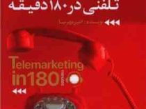بازاریابی تلفنی در 180 دقیقه (امیر مهرنیا)