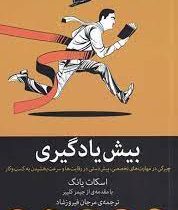 بیش یادگیری (اسکات یانگ جیمز کلییر . مرجان فیروزشاد)