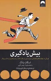 بیش یادگیری (اسکات یانگ جیمز کلییر . مرجان فیروزشاد)