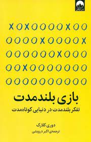 بازی بلند مدت : تفکر بلند مدت در دنیای کوتاه مدت (دوری کلارک . اکبر درویشی)
