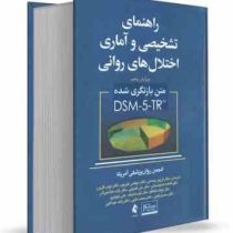راهنمای تشخیصی و آماری اختلال های روانی DSM-5-TR ویرایش پنجم (انجمن روان پزشکی آمریکا . فرزین رضاعی