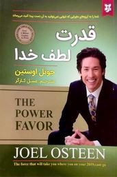 قدرت لطف خدا (جوئل اوستین . عسل کارگر )