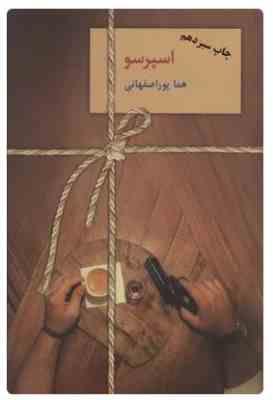 اسپرسو (هماپور اصفهانی) دوره 3 جلدی