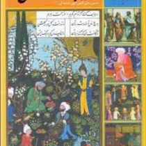 365 روز در صحبت فردوسی (حسین محی الدین الهی قمشه ای)