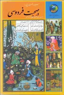 365 روز در صحبت فردوسی (حسین محی الدین الهی قمشه ای)