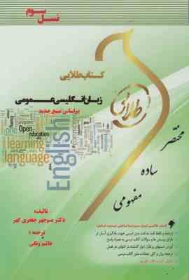 کتاب طلایی زبان انگلیسی عمومی (منوچهر جعفری گهر)