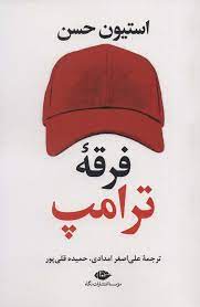 فرقه ترامپ (استیون حسن . علی اصغر امدادی . حمیده قلی پور)