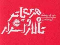 هری پاتر 2 و تالار اسرار (جی کی رولینگ . آرزو مقدس)