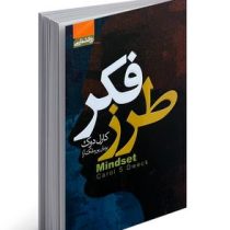 طرز فکر (کارل دوک . پرنیان پور ملک آرا)