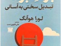 برگ برنده : تبدیل سختی به آسانی (لورا هوآنگ . علی اظهری نسب)