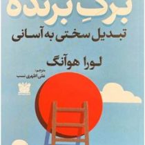 برگ برنده : تبدیل سختی به آسانی (لورا هوآنگ . علی اظهری نسب)