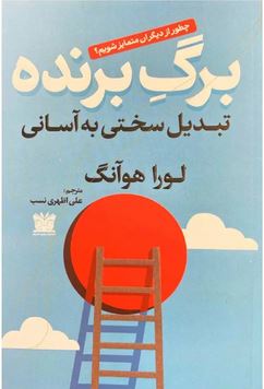 برگ برنده : تبدیل سختی به آسانی (لورا هوآنگ . علی اظهری نسب)