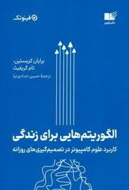الگوریتم هایی برای زندگی :کاربرد علوم کامپیوتر در تصمیم گیری های روزانه(برایان کرییستین.تام گریفیث.