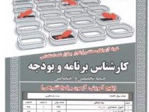 نمونه آزمونهای مستند و پرتکرار برگزار شده استخدامی کارشناس برنامه و بودجه حیطه تخصصی و اختصاصی(دکتر